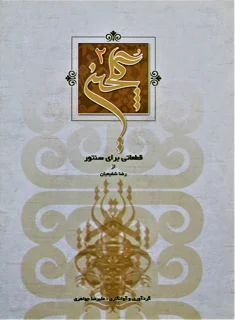 گل چین 2 قطعاتی برای سنتور از رضا شفیعیان