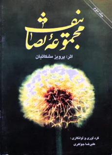 مجموعه تصانیف پرویز مشکاتیان جلد دوم
