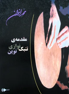 مقدمه تنبک نوازی نوین اثر محمد اخوان انتشارات هنر و فرهنگ