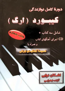 دوره کامل نوازندگی کیبورد (ارگ) شامل سه کتاب