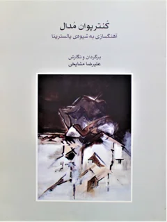 کنترپوان مدال آهنگسازی به شیوه پالسترینا
