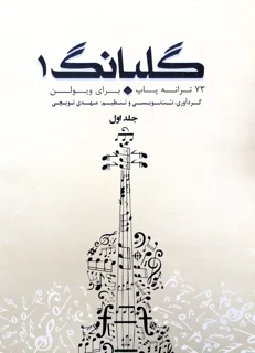 گلبانگ 1 هفتاد و سه ترانه پاپ برای ویولن اثر مهدی توپچی