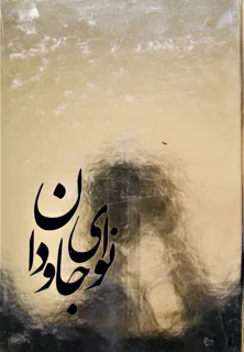 نوای جاودان اثر هومن صدر