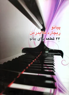 پیانو ریچارد کلایدرمن 22 قطعه برای پیانو