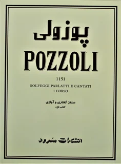 پوزولی 1151 سلفژ گفتاری و آوازی کتاب اول