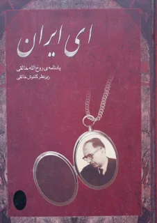 ای ایران یادنامه روح الله خالقی