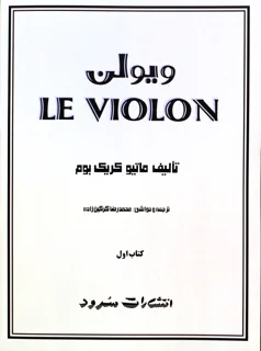 کتاب ل ویولن اثر ماتیو کریک بوم کتاب اول