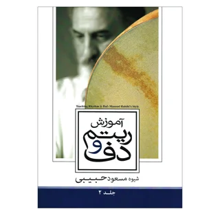 کتاب آموزش ریتم و دف حبیبی جلد 2 اثر مسعود حبیبی