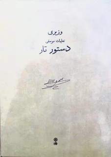دستور تار تعلیمات موسیقی اثر علینقی وزیری