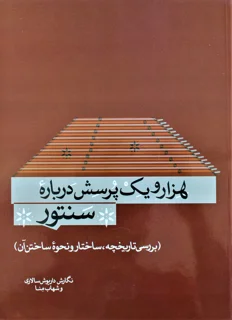 هزار و یک پرسش درباره سنتور اثر داریوش سالاری و شهاب منا