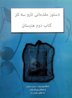 دستور مقدماتی تار و سه تار کتاب دوم هنرستان