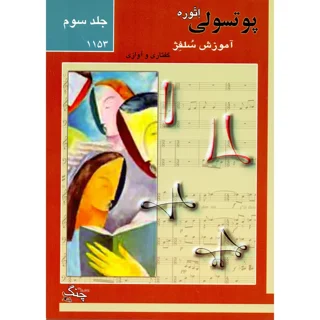 پوتسولی اتوره آموزش سلفژ گفتاری و آوازی جلد سوم