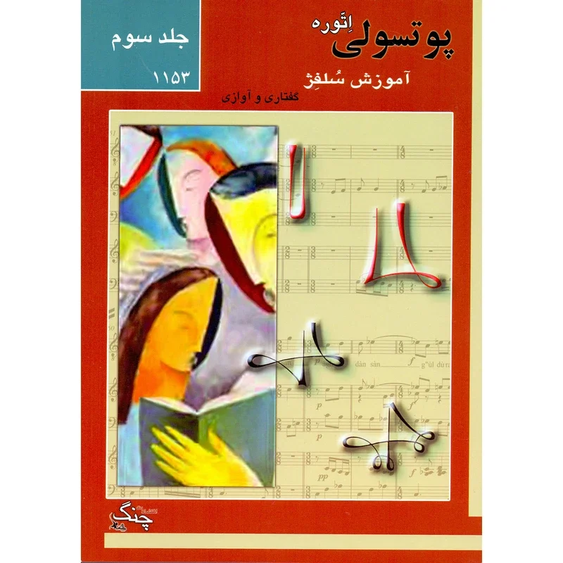پوتسولی اتوره آموزش سلفژ گفتاری و آوازی جلد سوم