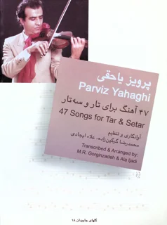 پرویز یاحقی 47 آهنگ برای تار و سه تار