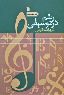 ریتم در موسیقی