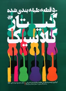 50 قطعه طبقه بندی شده گیتار کلاسیک