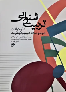 تربیت شنوایی (لئوکرافت)