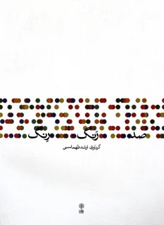 صد رَنگ رِنگ گردآوری ارشد طهماسبی