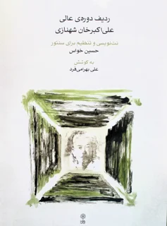 ردیف دوره عالی علی اکبر خان شهنازی