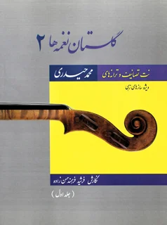 گلستان نغمه ها اثر محمد حیدری جلد اول انتشارات مولف