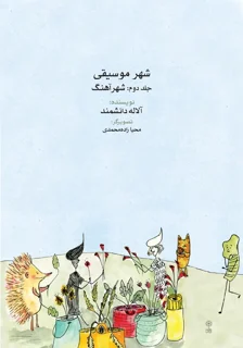 کتاب شهر موسیقی جلد دوم اثر آلاله دانشمند انتشارات ماهور