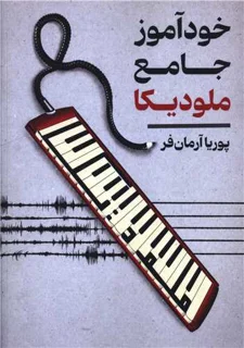 کتاب خودآموز جامع ملودیکا اثر پوریا آرمان فر انتشارات کیمیای خاموش