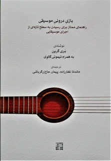 بازی درونی موسیقی