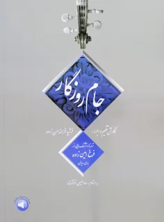 کتاب جام روزگار اثر فرخ امین زاده انتشارات سرود