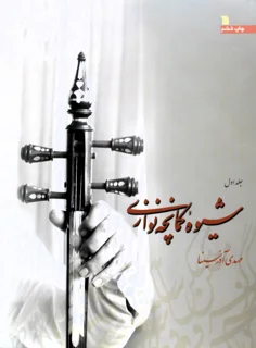 کتاب شیوه کمانچه نوازی جلد اول و دوم اثر مهدی آذرسینا انتشارات سروش