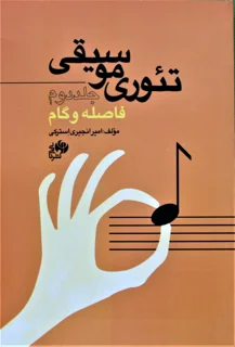 کتاب تئوری موسیقی (جلد دوم)