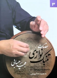 کتاب مقدمات تنبک نوازی کتاب سوم اثر مجید حسابی