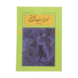 کتاب تئوری بنیادی پرویز منصوری انتشارات کارنامه