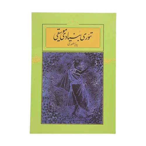 کتاب تئوری بنیادی پرویز منصوری انتشارات کارنامه