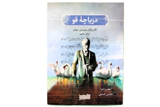 دریاچه قو آثار بزرگان موسیقی جهان برای سنتور اثر محسن حسینی