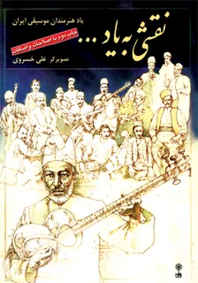 کتاب نقشی به یاد انتشارات ماهور
