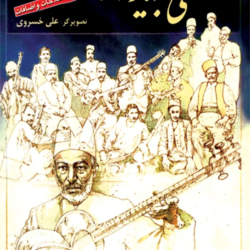 کتاب نقشی به یاد انتشارات ماهور