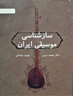 سازشناسی موسیقی ایرانی