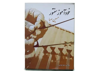 خودآموز سنتور حسین صبا