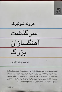 سرگذشت آهنگسازان بزرگ