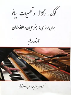 کتاب کوک ،رگلاژ و تعمیرات پیانو برای حرفه ای ها ،هنرجویان و علاقه مندان اثر آرتور ربلیز