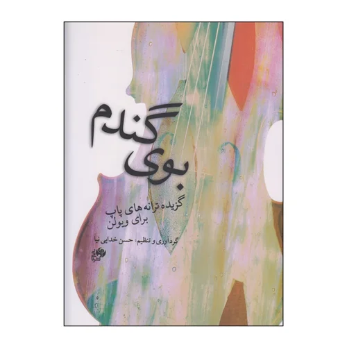 کتاب بوی گندم ترانه های پاپ برای ویولن انتشارات نای و نی