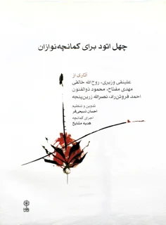 چهل اتود برای کمانچه نوازان انتشارات ماهور