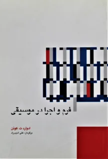 فرم و اجرا در موسیقی اثر ادوارد ت.کوئن