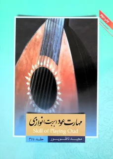 مهارت عود (بربط) نوازی جلد دوم اثر مجید ناظم پور