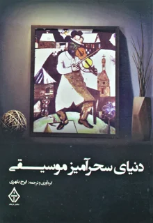 دنیای سحر آمیز موسیقی اثر ایرج بلهری