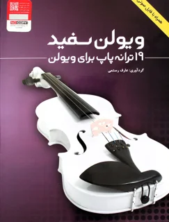ویولن سفید 19 ترانه پاپ برای  ویولن اثر عارف رستمی