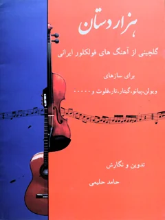 کتاب هزار دستان گلچینی از آهنگ های فولکلور ایرانی اثر حامد حلیمی