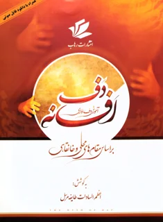 کتاب افسانه دف اثر اعظم السادات طایفه مرسل انتشارات رهاب