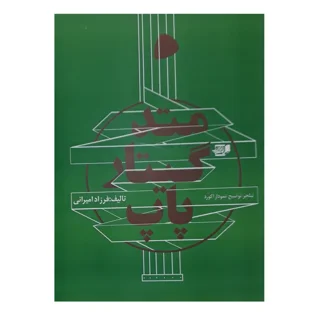 متد گیتار پاپ اثر فرزاد امیرانی انتشارات نارون