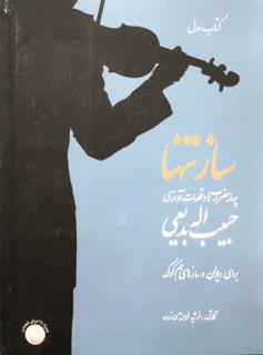کتاب ساز تنها جلد اول چهار مضراب ها و قطعات آوازی اثر حبیب اله بدیعی